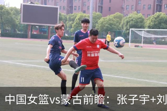 中国女篮vs蒙古前瞻：张子宇+刘禹彤PK归化中锋 剑指16连胜冲四强