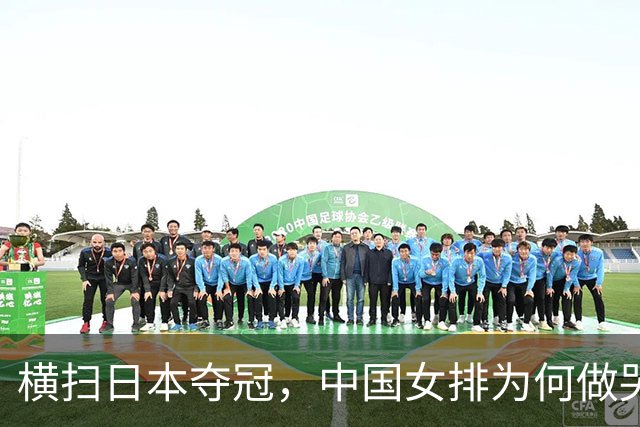 横扫日本夺冠，中国女排为何做哭状庆祝？解气，日本男篮曾嘲讽中国男篮